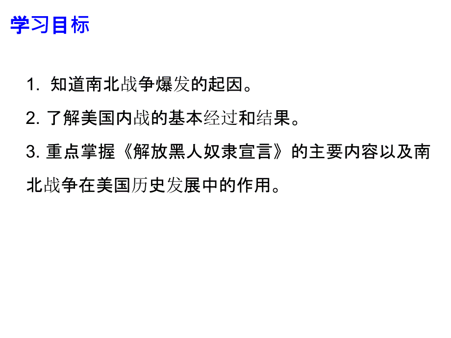 2018年秋北师大版九年级历史上册课件：第18课-美-国-内-战-(共28张ppt) (2)_第2页