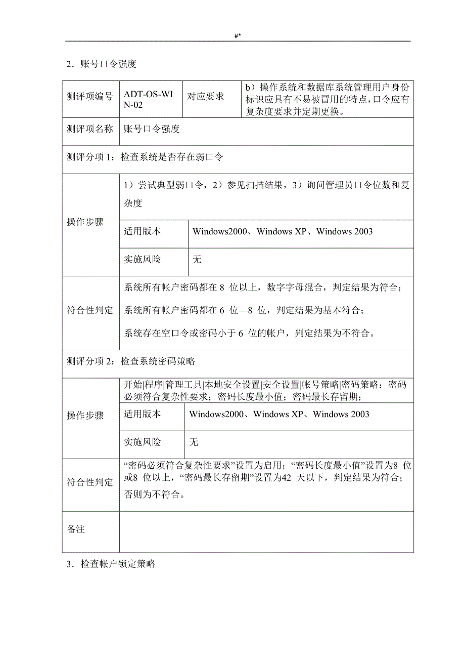 18-SGI~SLOP-SA29-10Windows等级保护测评作业指导书(三级~)_第4页