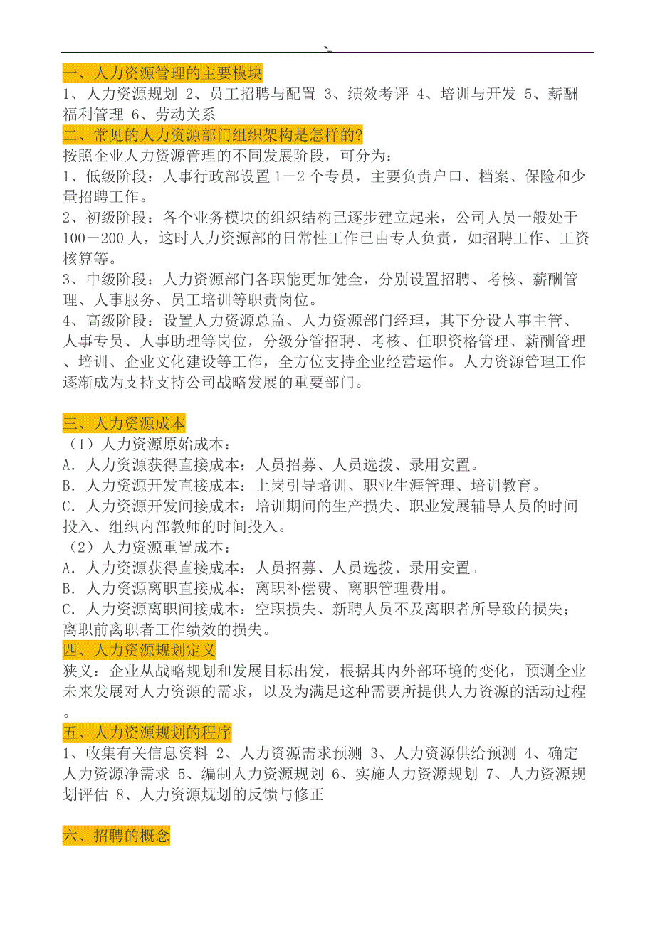 【基础'人事~】最全面的HR基础入门知识_第1页