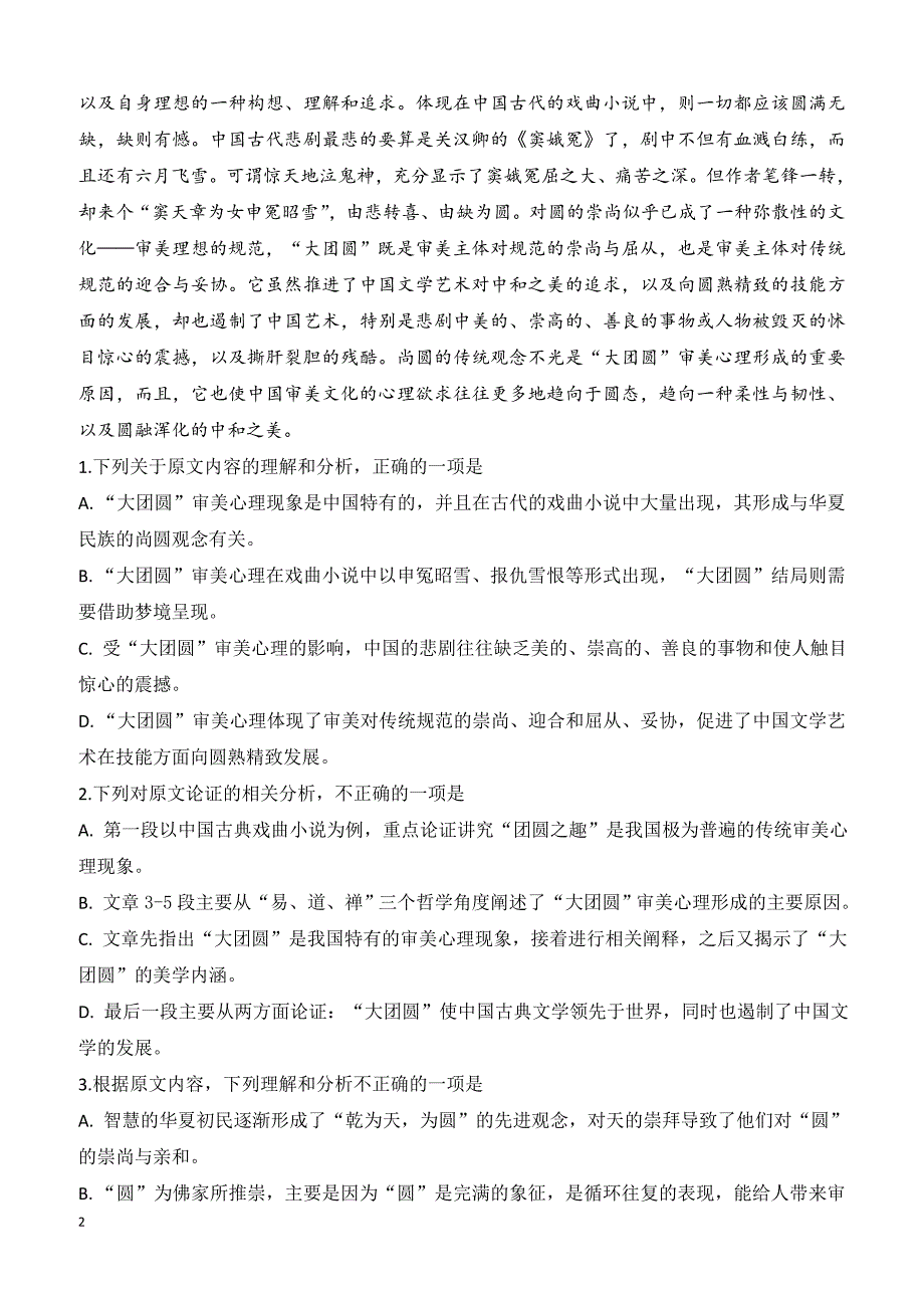 安徽省定远县民族中学2018-2019学年高一下学期第一次月考语文试题（附答案）_第2页