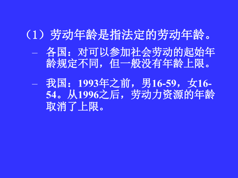 劳动力资源统计-人力资源统计学课程3_第4页