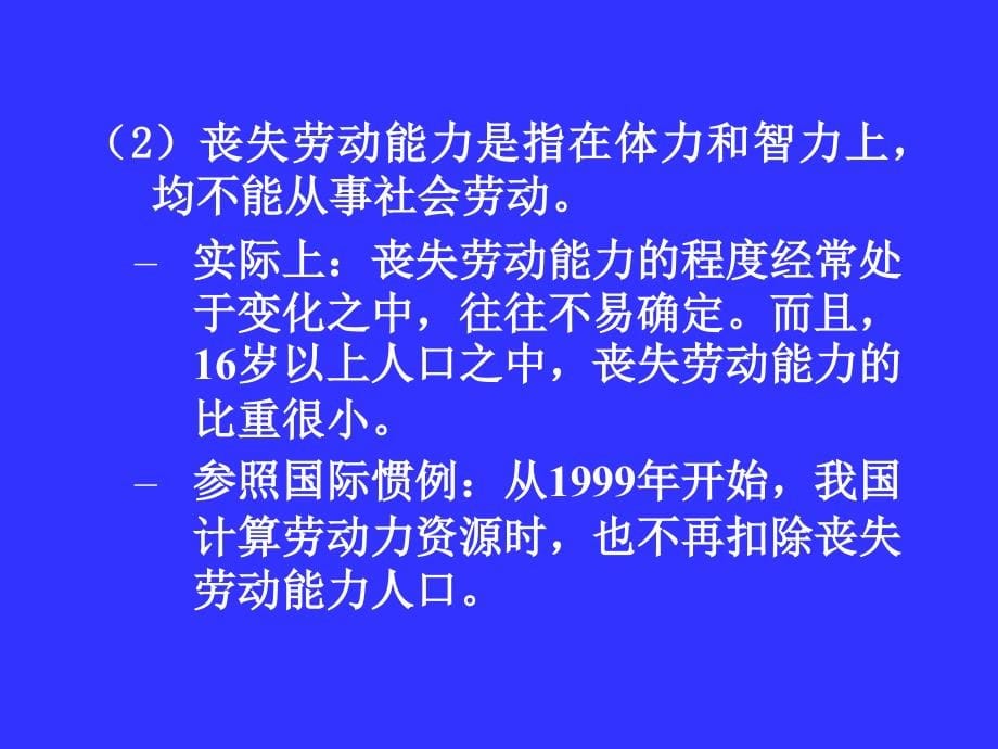 劳动力资源统计-人力资源统计学课程3_第5页