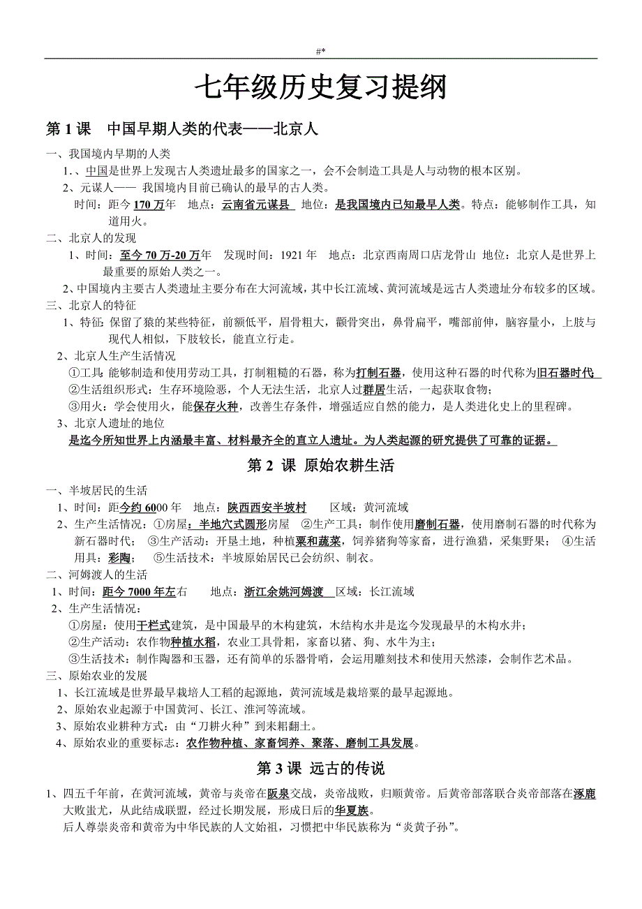 20-16新人教版-七年级-历史上册期末预习复习提纲_第1页