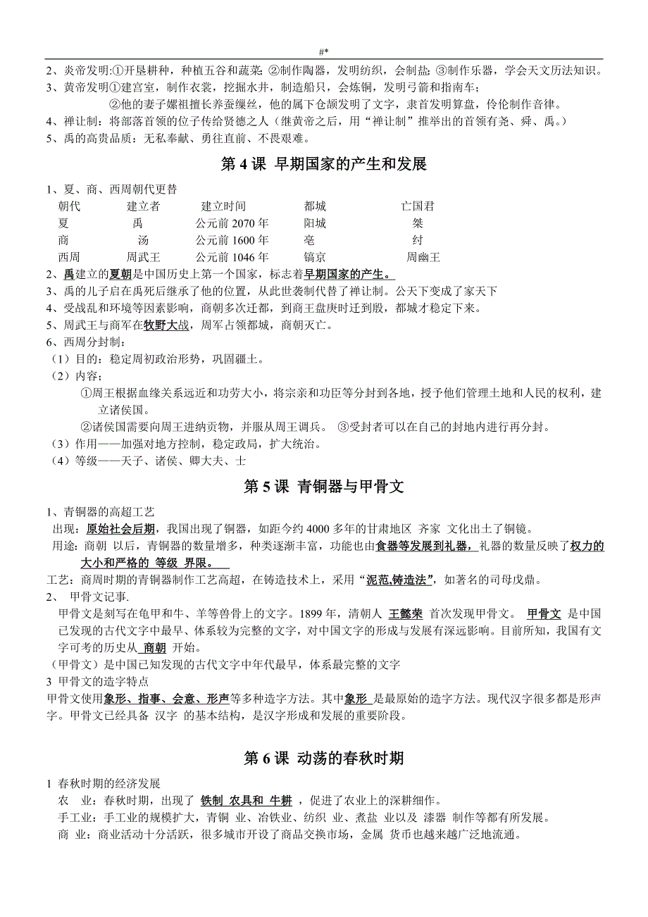 20-16新人教版-七年级-历史上册期末预习复习提纲_第2页