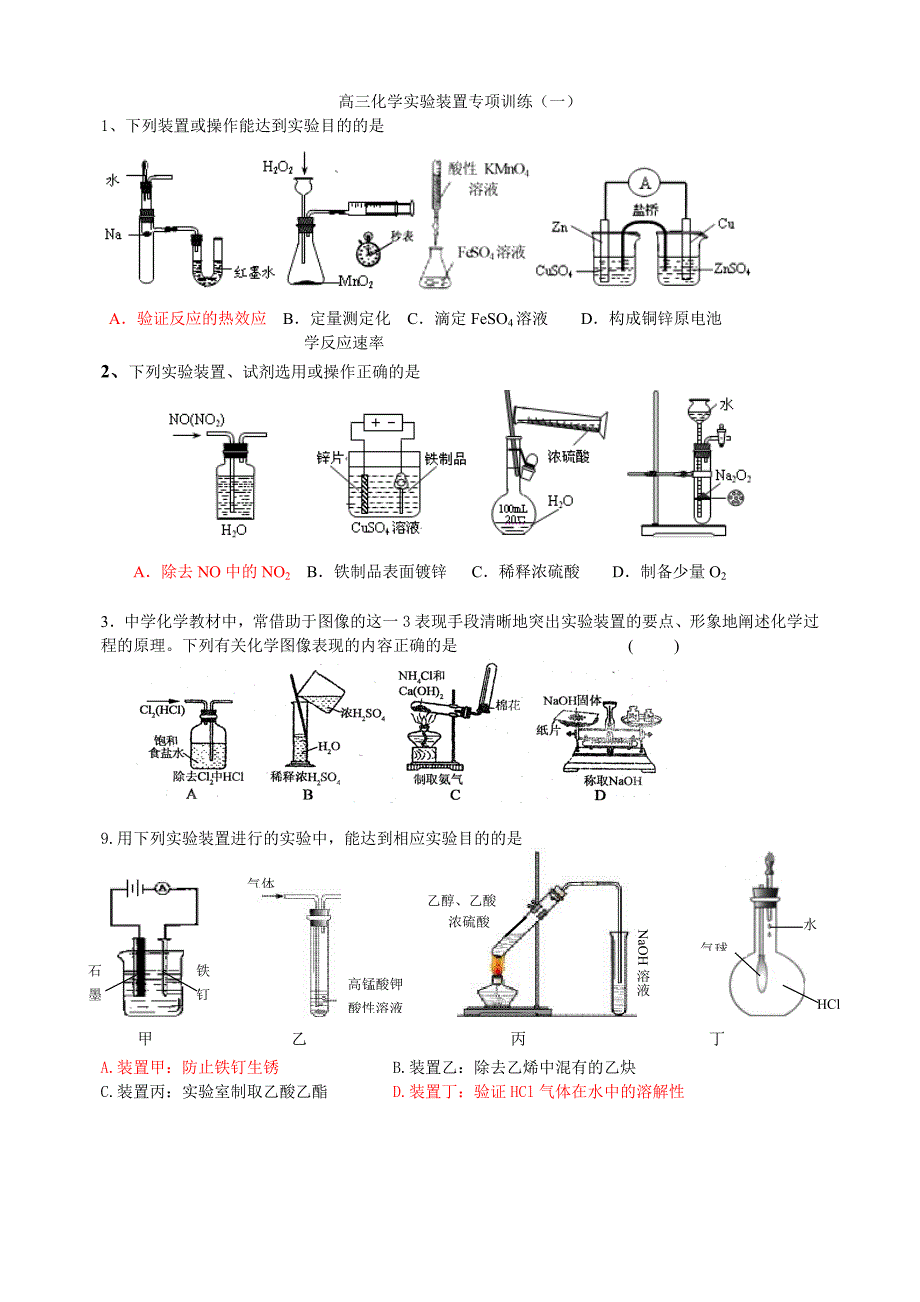 实验装置题(有答案)_第1页