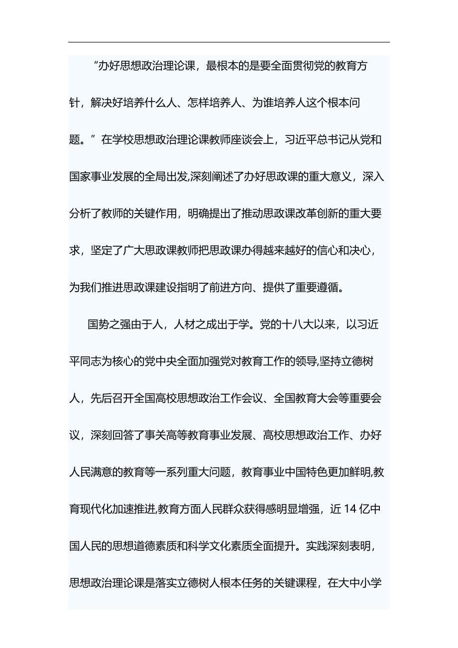 学习学校思想政治理论课教师座谈会心得体会5篇&廉洁发展大家谈心得体会材料_第5页