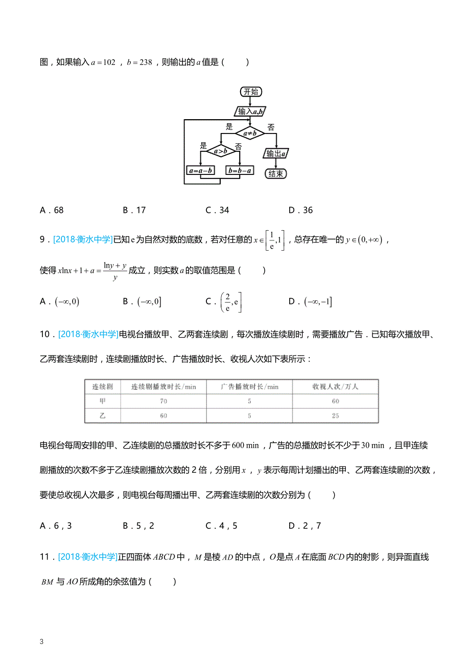 2019高考备考数学选择填空狂练之 二十二 模拟训练二（理）（附答案解析）_第3页