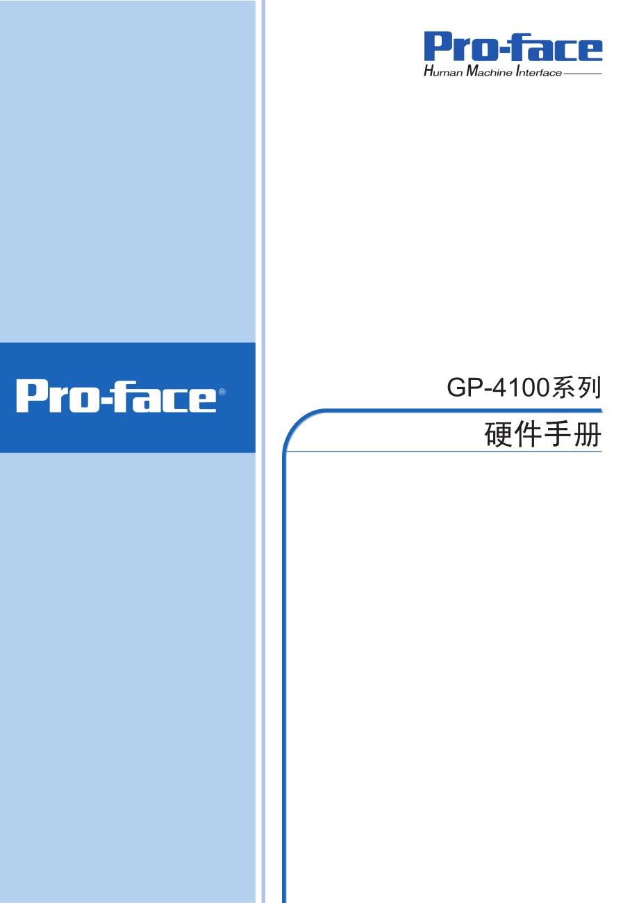 proface-gp4100触摸屏操作指南_第1页
