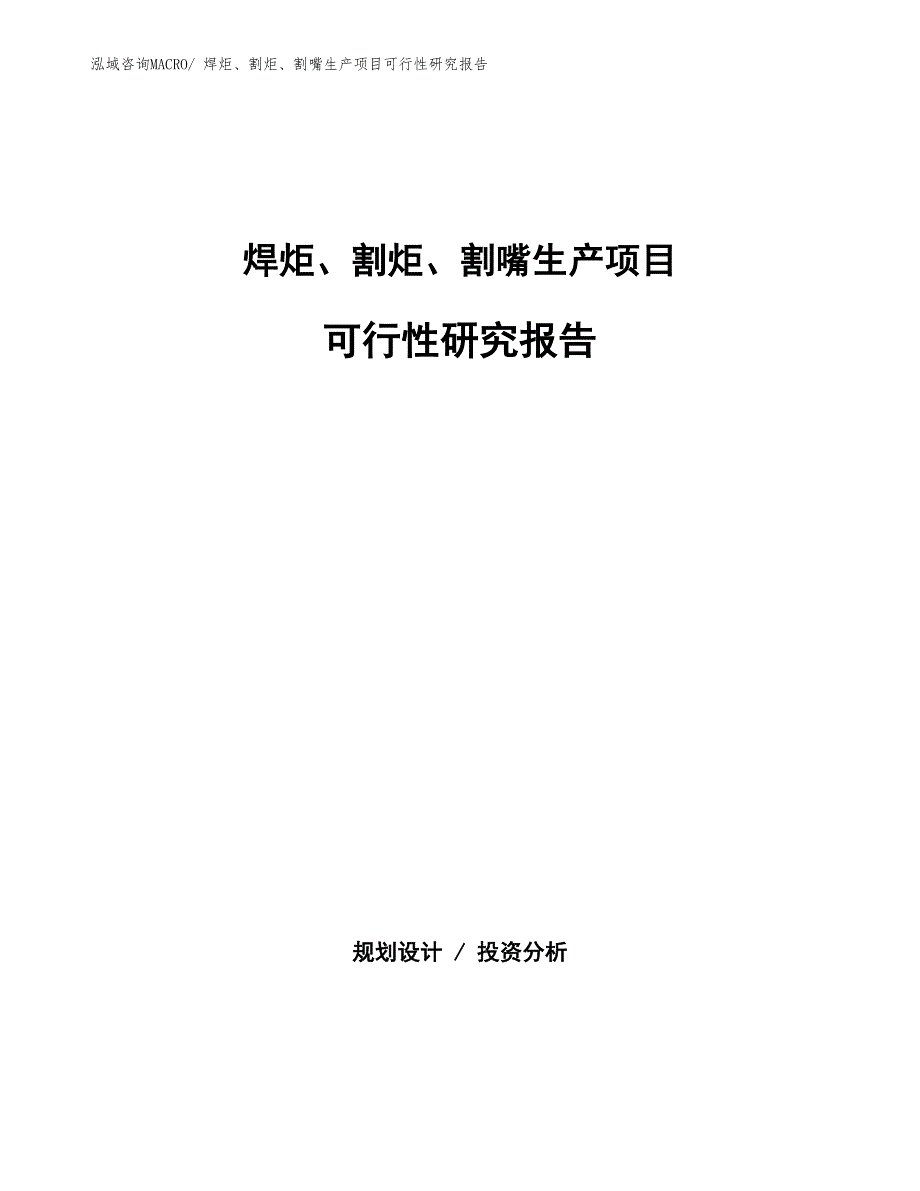 （建设方案）焊炬、割炬、割嘴生产项目可行性研究报告_第1页