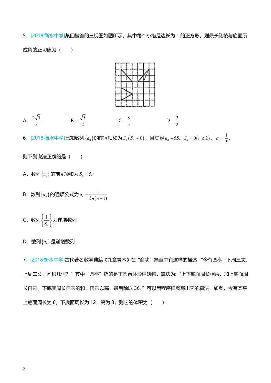 2019高考备考数学选择填空狂练之 二十一 模拟训练一（理）（附答案解析）_第2页