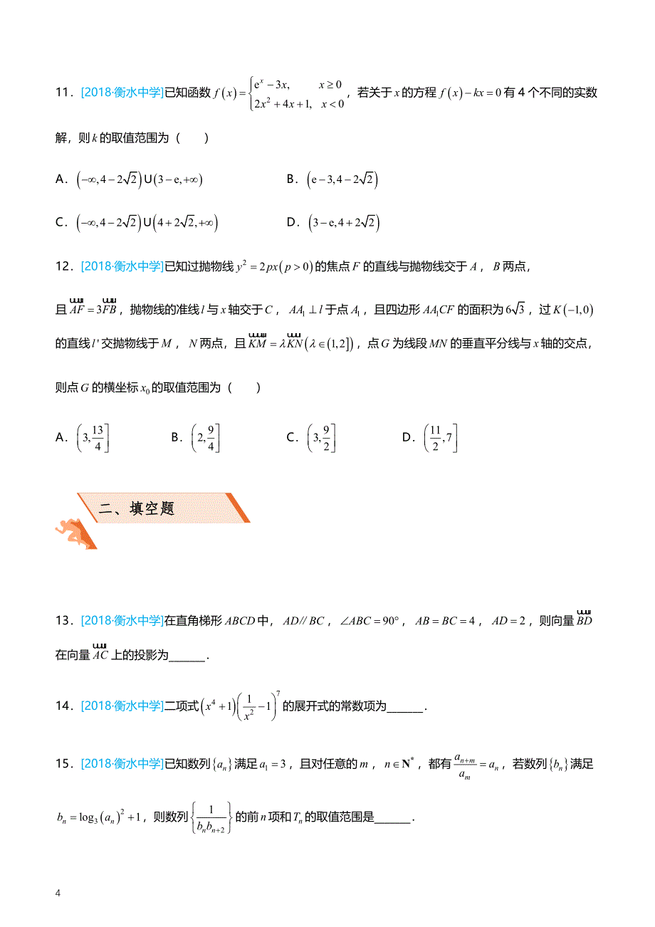 2019高考备考数学选择填空狂练之 二十一 模拟训练一（理）（附答案解析）_第4页