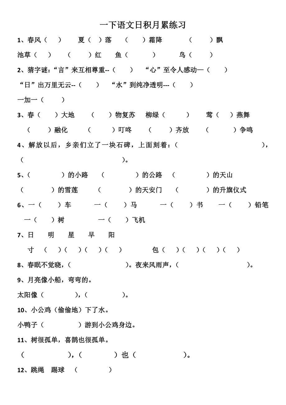 一年级下册语文拼音填汉字_第1页