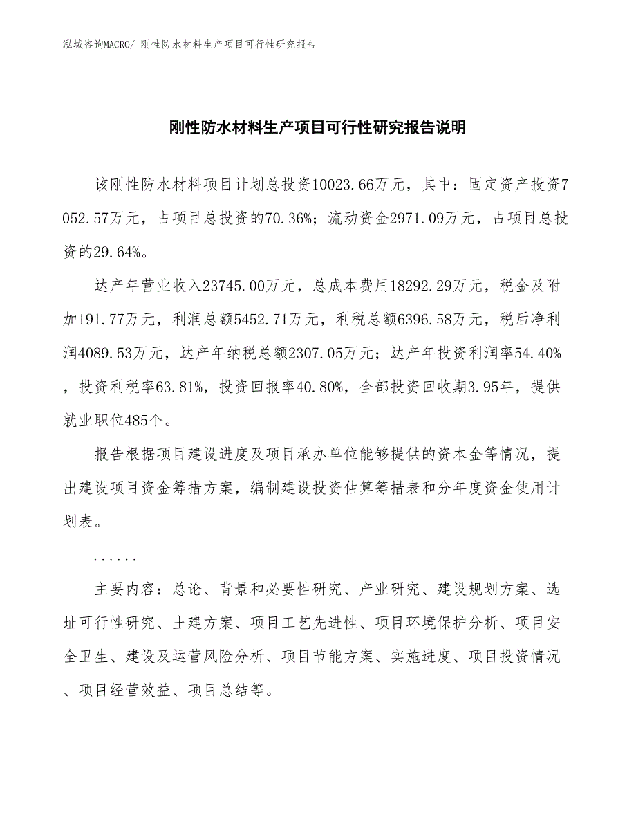 （汇报材料）刚性防水材料生产项目可行性研究报告_第2页