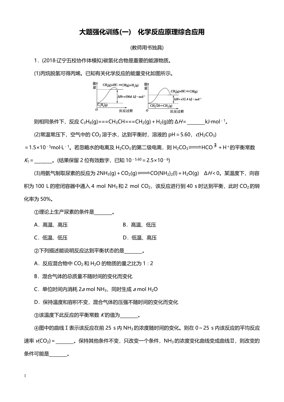 2019高考化学精编大题强化训练1　化学反应原理综合应用（带答案）_第1页