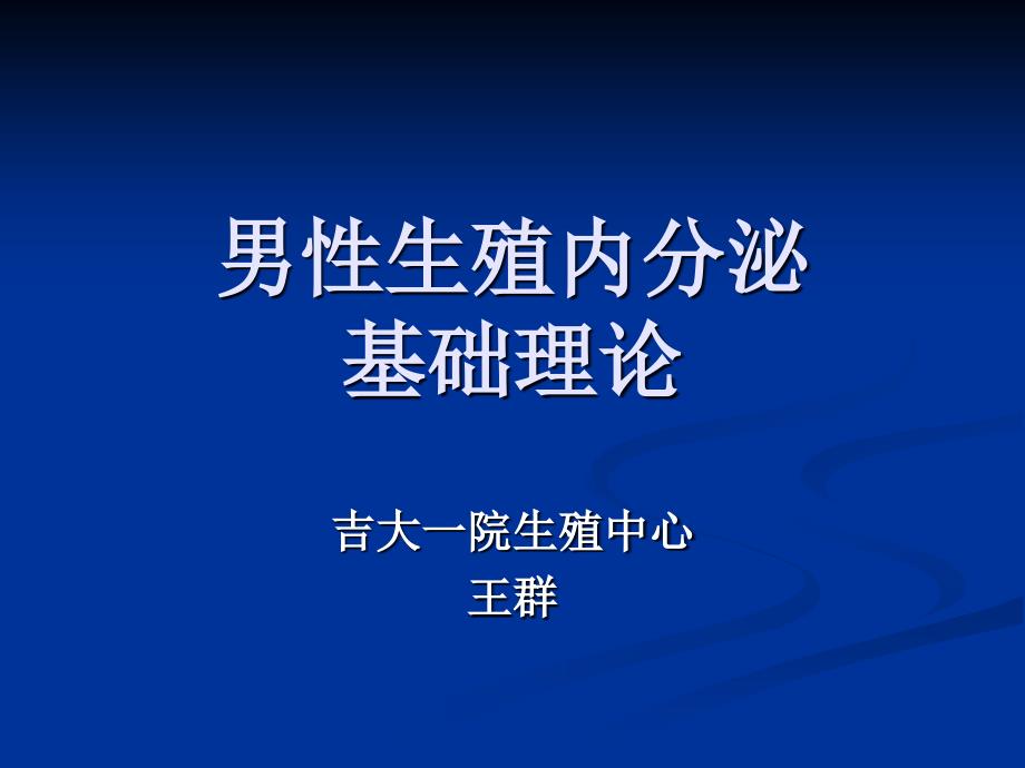男性生殖内分泌基础_第1页