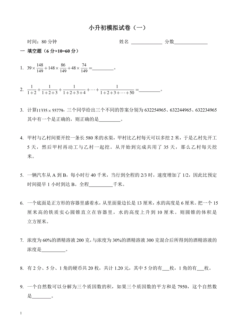 2017年新奥数小升初模拟试题及答案汇编(精)_第1页