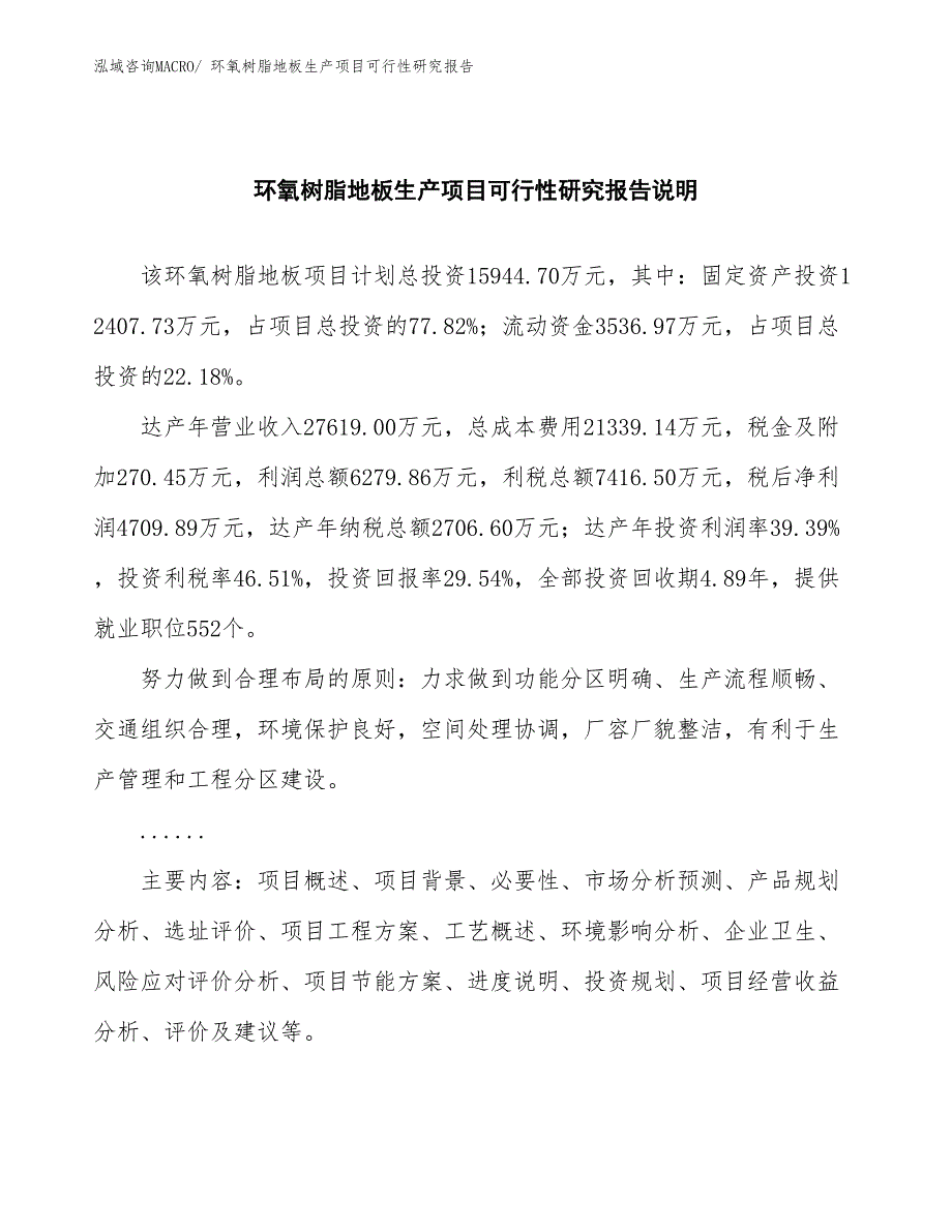 （建设方案）环氧树脂地板生产项目可行性研究报告_第2页