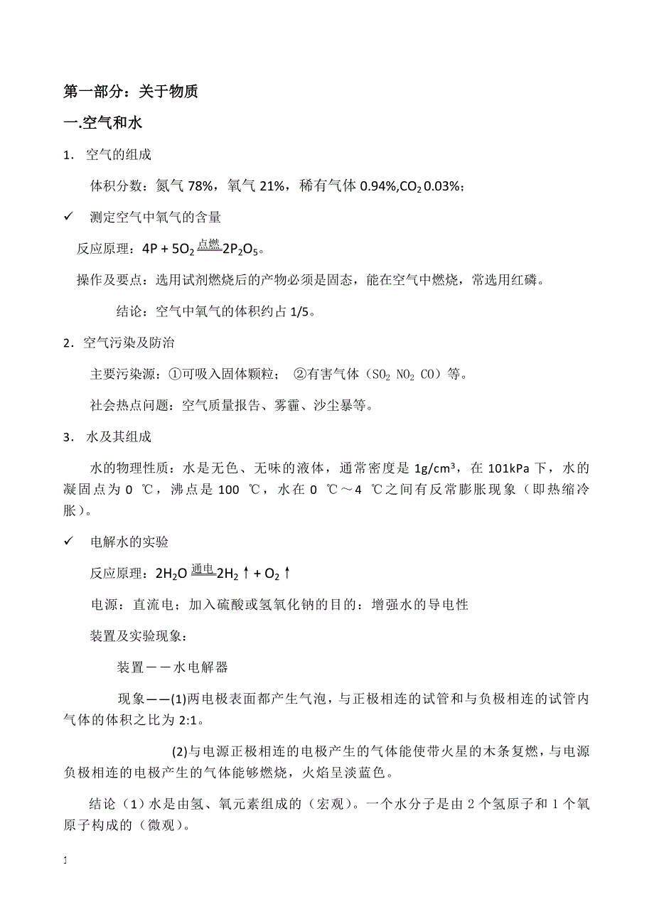 九年级化学上册期末复习知识点_第1页