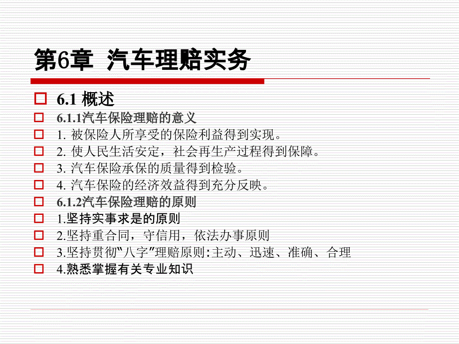 汽车保险与理赔-第六章_第3页