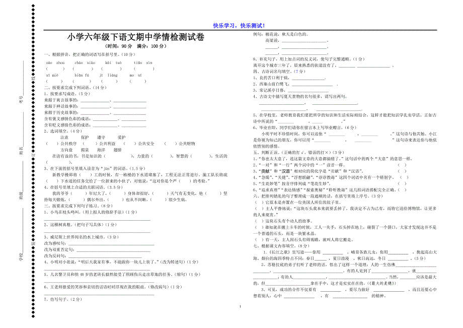 【苏教版】小学六年级下语文期中学情检测试卷_第1页