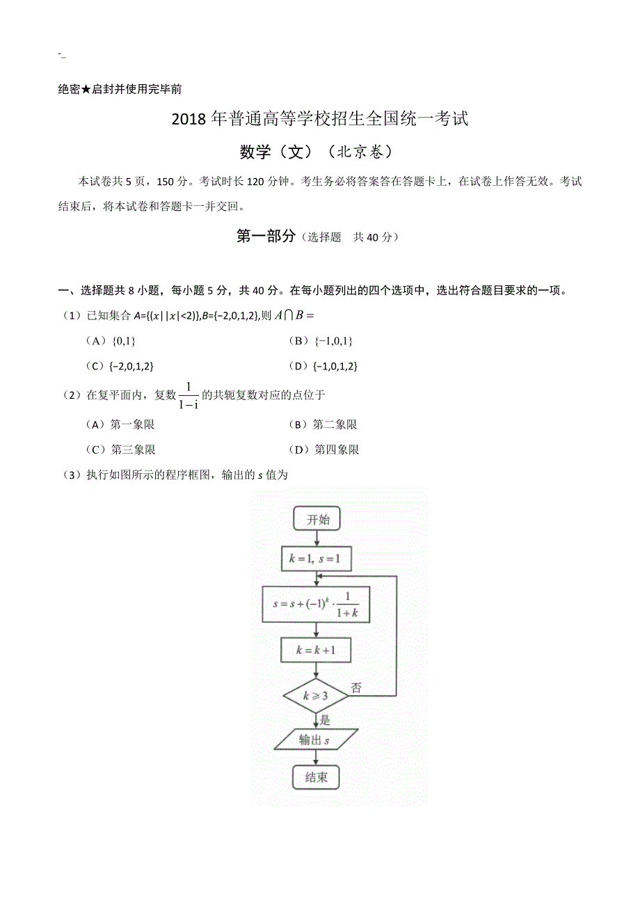 201#8年度高考~真题-文科数学(北京卷~)+Word版含答案~内容_第1页
