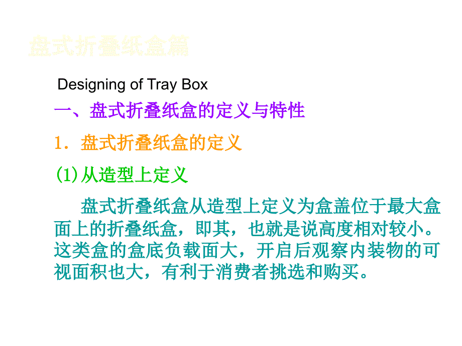 折叠纸盒结构设计2（盘式折叠纸盒）_第1页
