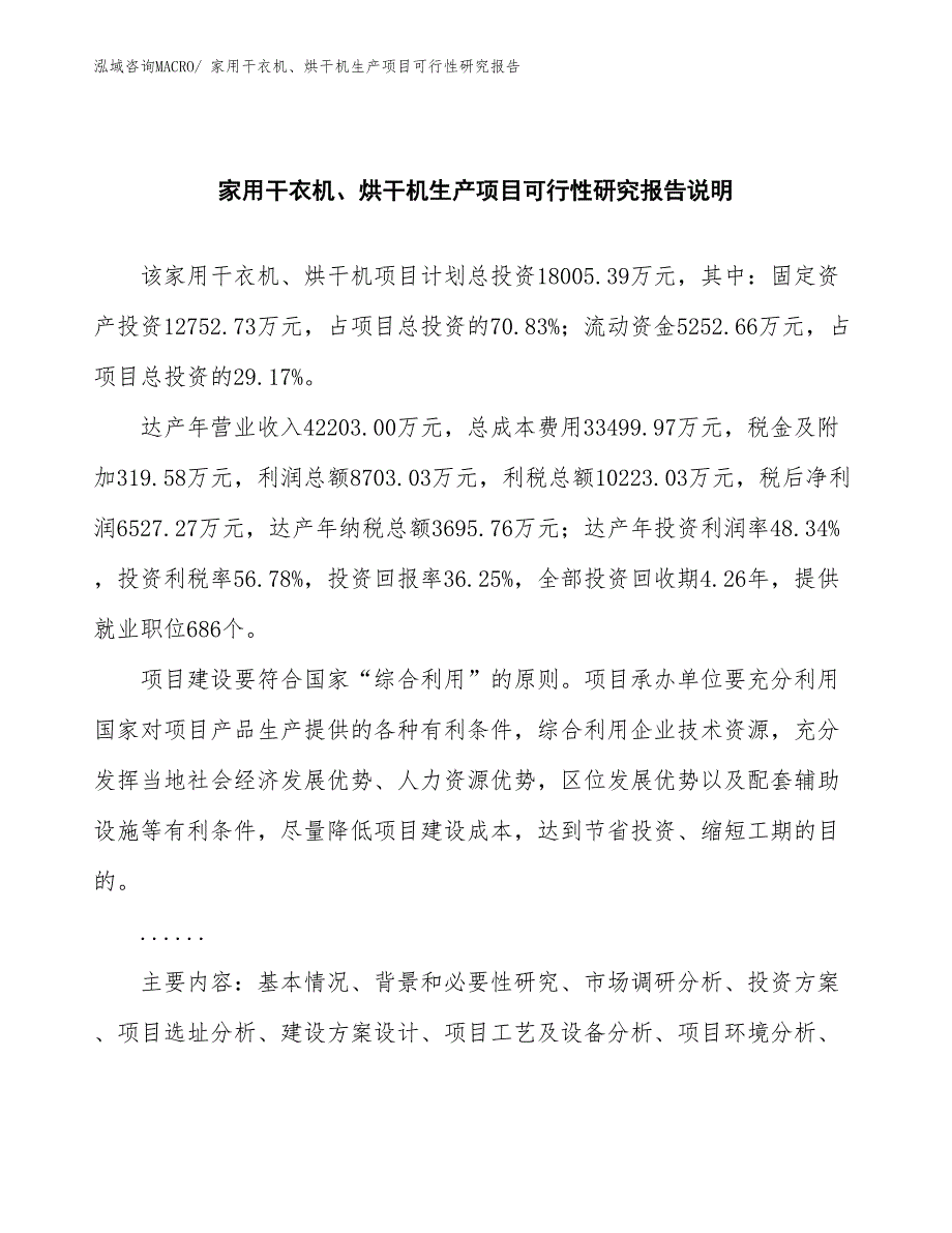 （建设方案）家用干衣机、烘干机生产项目可行性研究报告_第2页