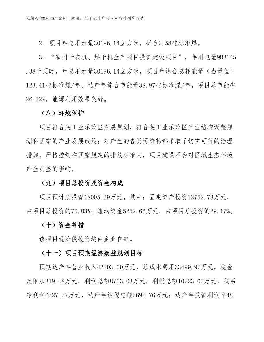 （建设方案）家用干衣机、烘干机生产项目可行性研究报告_第5页