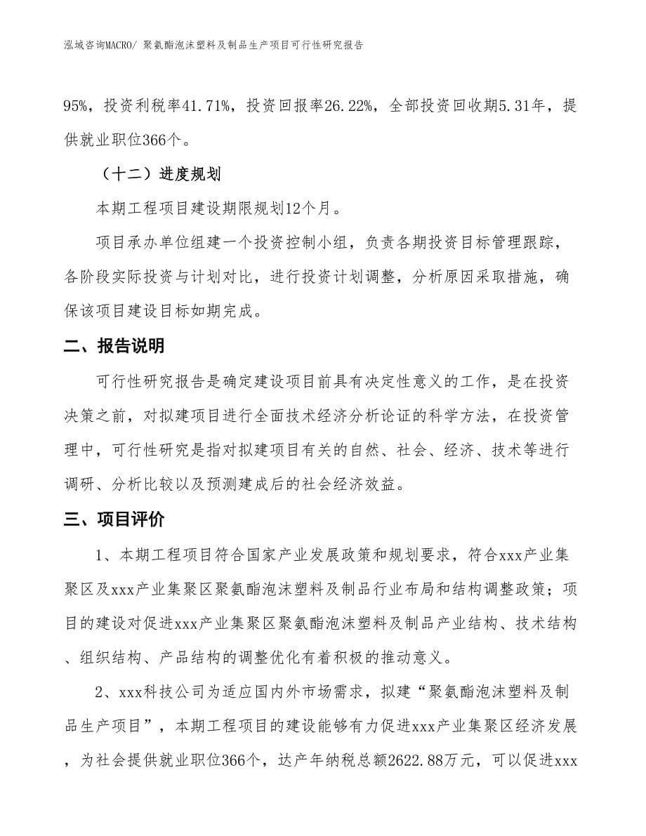 （规划设计）聚氨酯泡沫塑料及制品生产项目可行性研究报告_第5页