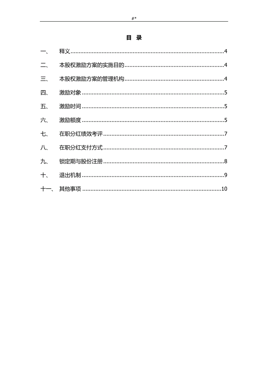 ABC公司1~35渐进式股权激励方案16版_第3页