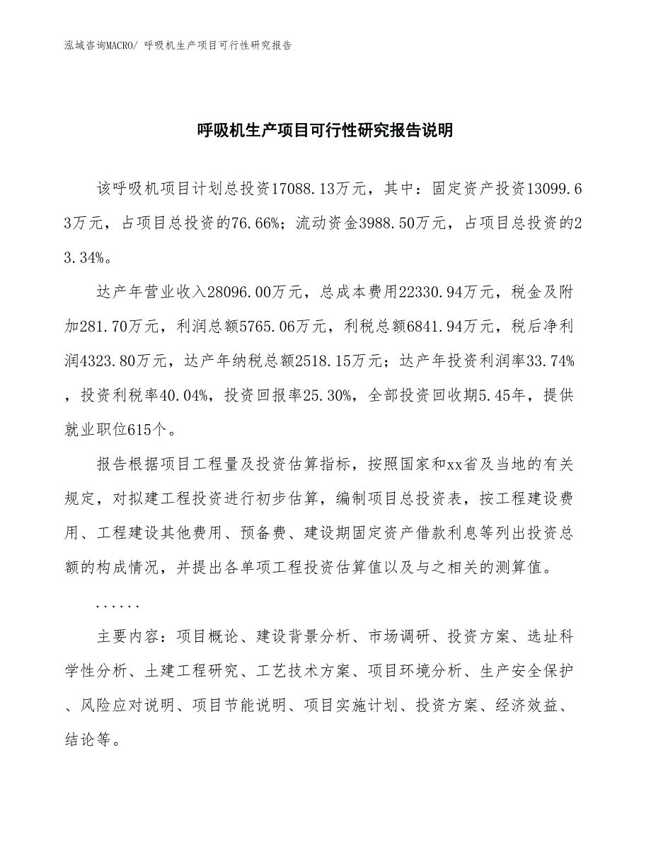 （建设方案）呼吸机生产项目可行性研究报告_第2页