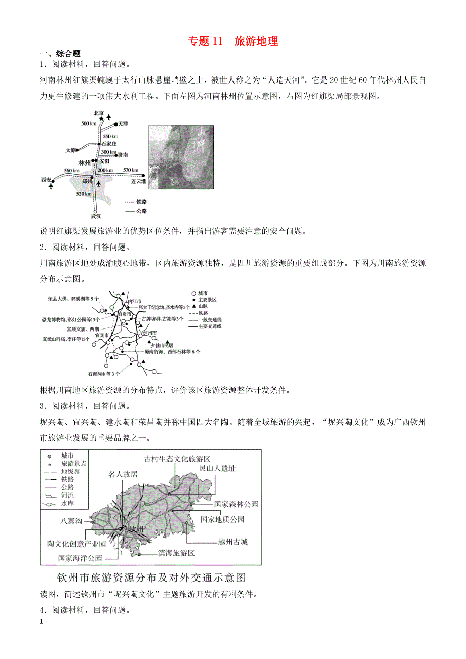2019届高考地理二轮复习专题11旅游地理专项训练 有答案_第1页
