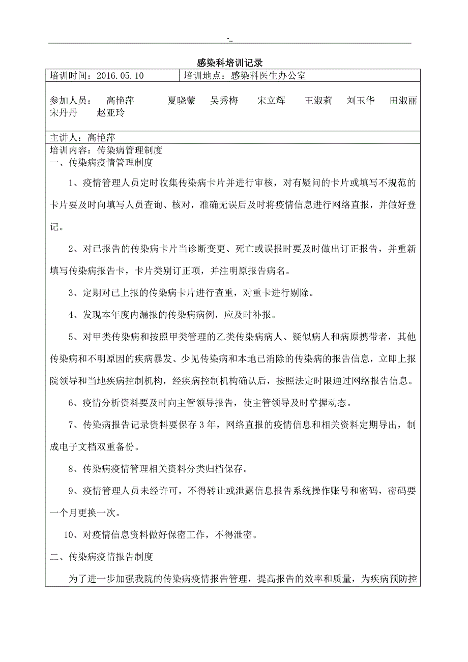 2016,.05感染性疾病科医院感染治理.相关~训练培养_第1页
