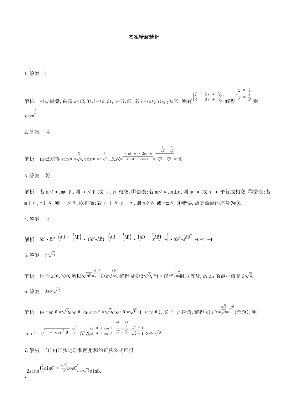 江苏省2019高考数学二轮复习第8讲空间中的平行与垂直滚动小练 有答案_第3页