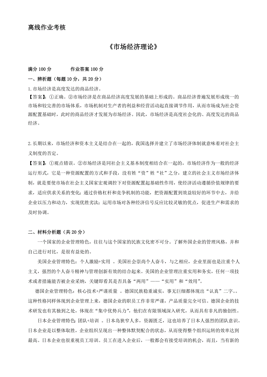 东师2019年春季《市场经济理论》离线考核【标准答案】_第1页