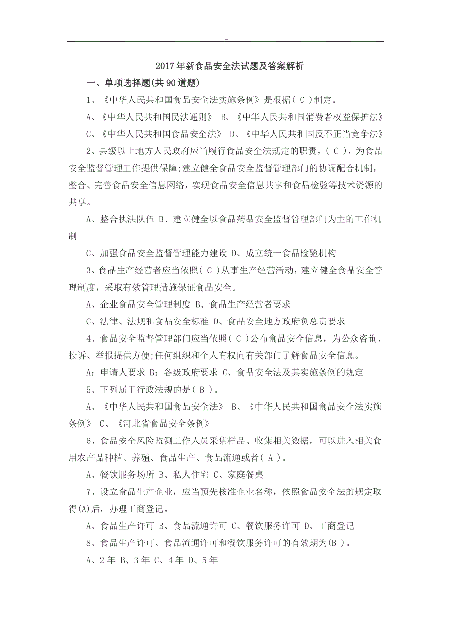 2017年新`食品项目方案项目安全法试题-及答案~解析_第1页