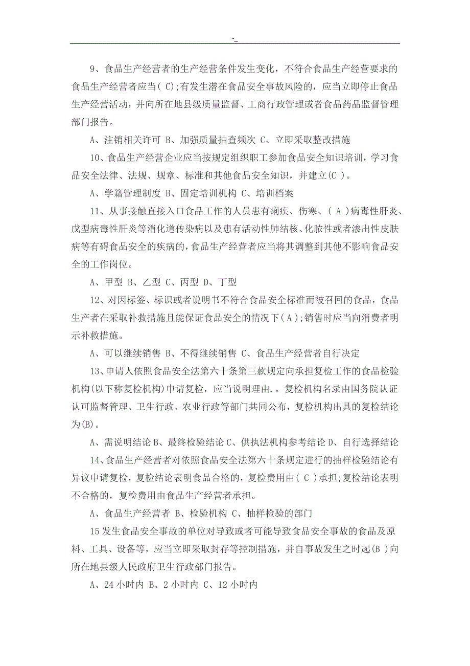 2017年新`食品项目方案项目安全法试题-及答案~解析_第2页