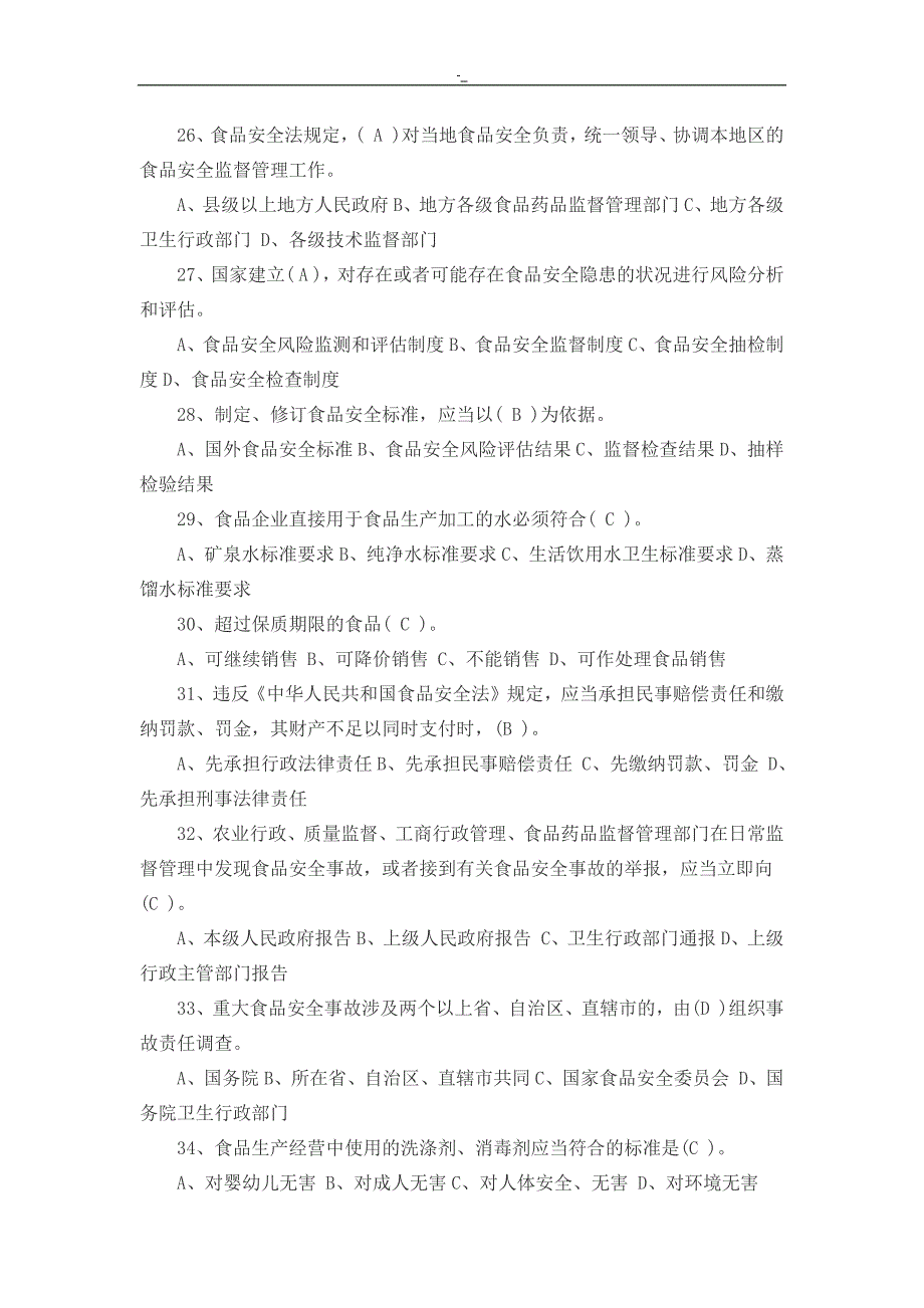 2017年新`食品项目方案项目安全法试题-及答案~解析_第4页