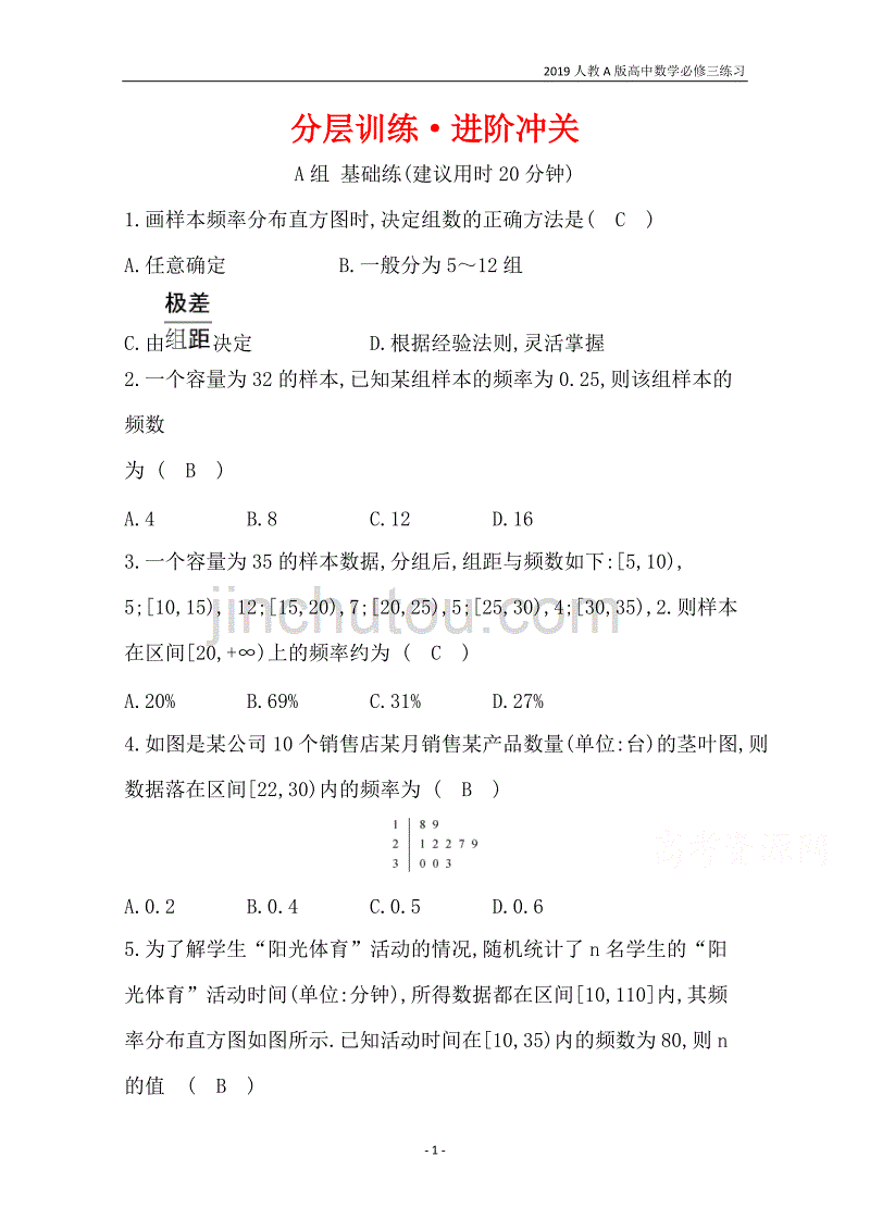 2019人教a版高中数学必修3第2章统计分层训练进阶冲关2.2.1用样本的频率分布估计总体分布练习_第1页