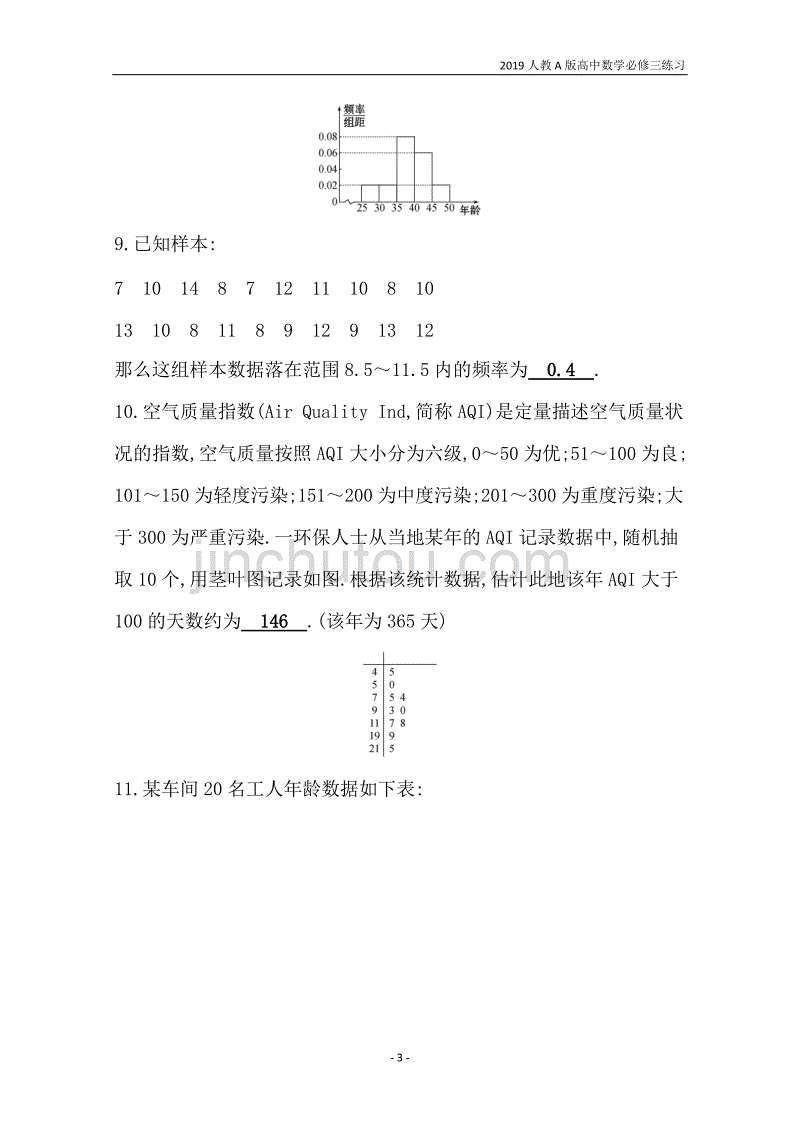 2019人教a版高中数学必修3第2章统计分层训练进阶冲关2.2.1用样本的频率分布估计总体分布练习_第3页