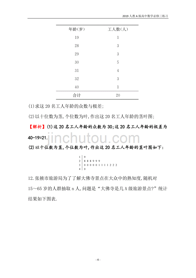 2019人教a版高中数学必修3第2章统计分层训练进阶冲关2.2.1用样本的频率分布估计总体分布练习_第4页