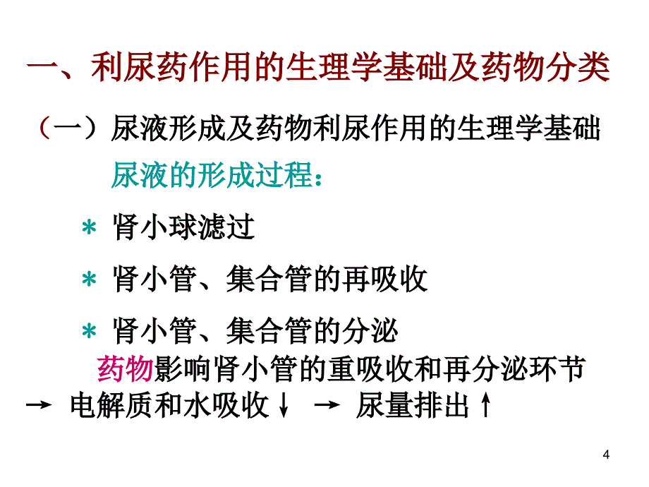 利尿药与脱水药_2 (2)_第4页