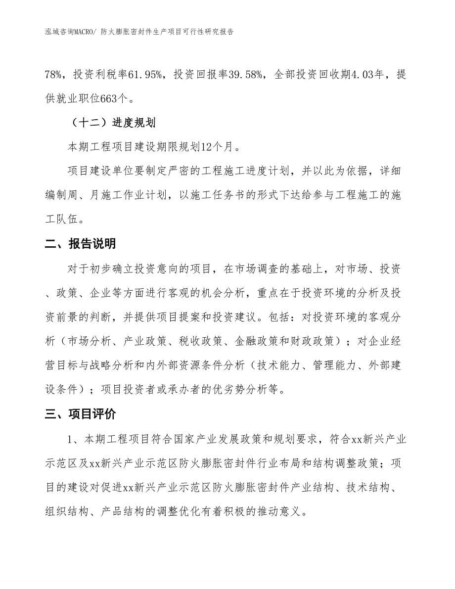 （汇报材料）防火膨胀密封件生产项目可行性研究报告_第5页