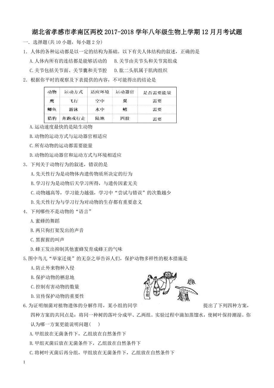 湖北省孝感市孝南区两校2017_2018学年八年级生物上学期12月月考试题新人教版（附答案）_第1页