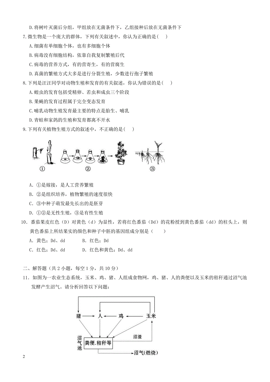 湖北省孝感市孝南区两校2017_2018学年八年级生物上学期12月月考试题新人教版（附答案）_第2页