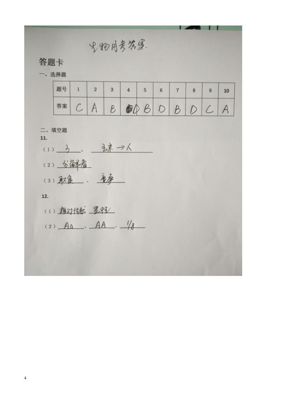 湖北省孝感市孝南区两校2017_2018学年八年级生物上学期12月月考试题新人教版（附答案）_第4页