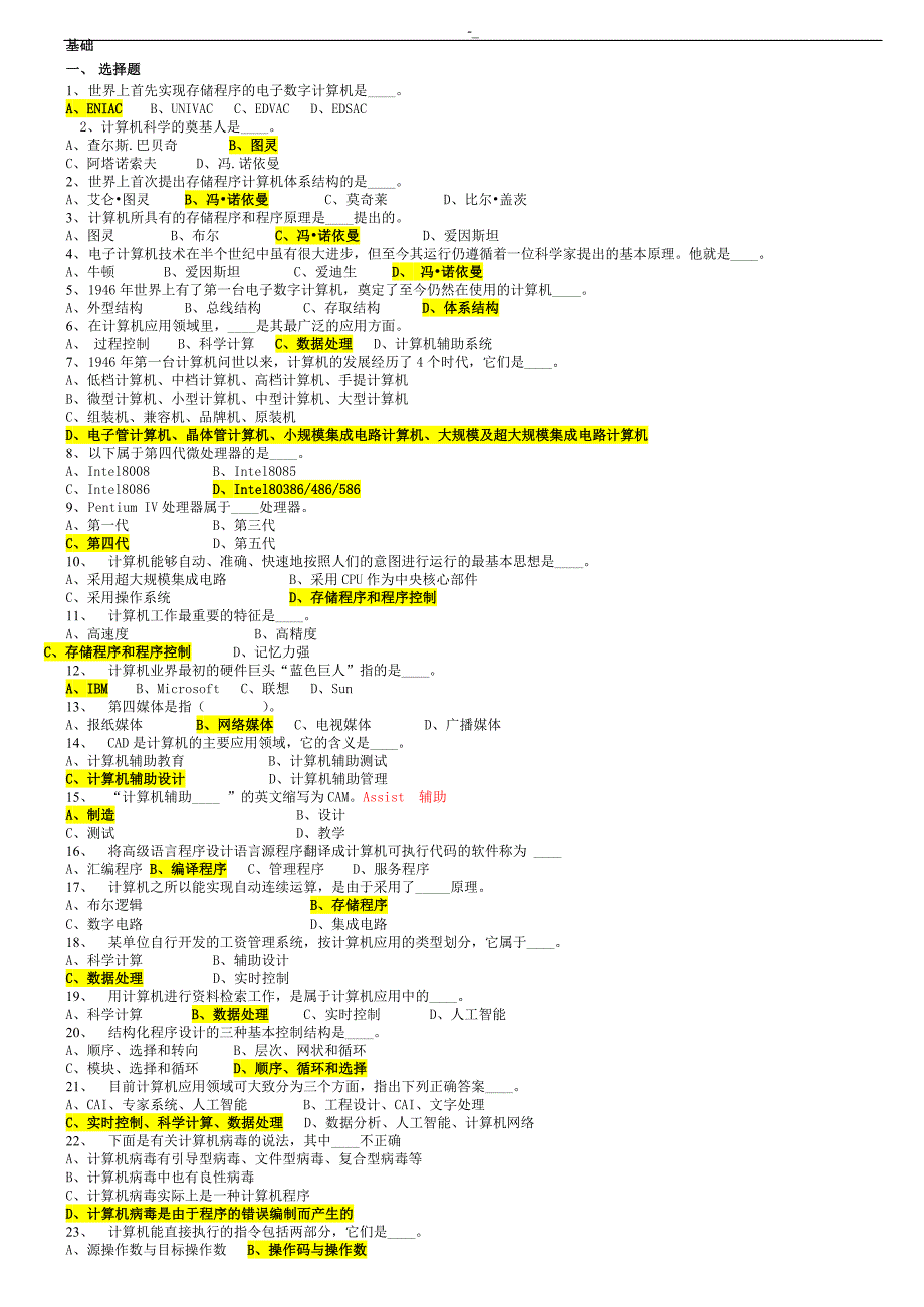 20.18年度公务员.事业单位计算机专业考试基础入门知识试题-(没有比这更全的了~)_第1页