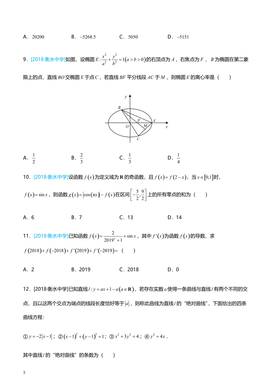 2019高考备考数学选择填空狂练之 二十四 模拟训练四（理）（附答案解析）_第3页