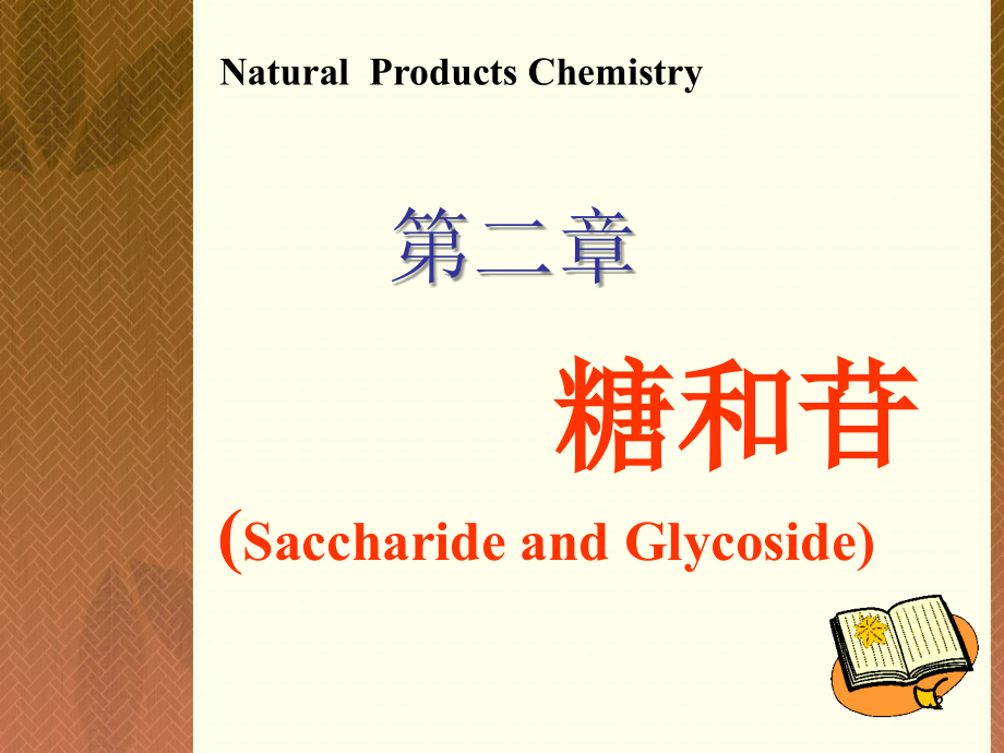 天然药物化学第2章糖和苷2(1)_第2页