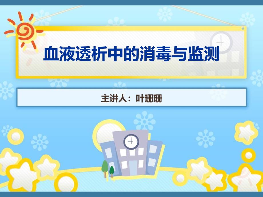 业务学习血液透析中的消毒与监测_第1页